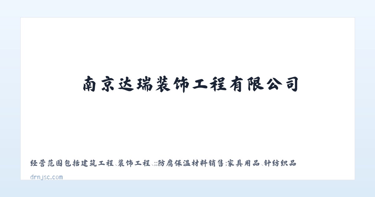 南京达瑞装饰工程有限公司_室内外装潢设计与施工_建筑装饰材料销售 主图