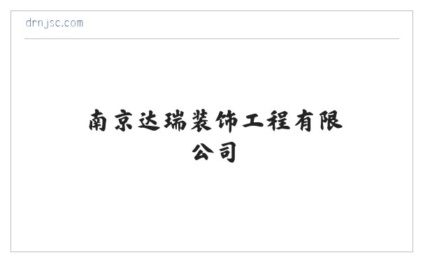 南京达瑞装饰工程有限公司_室内外装潢设计与施工_建筑装饰材料销售 缩略图